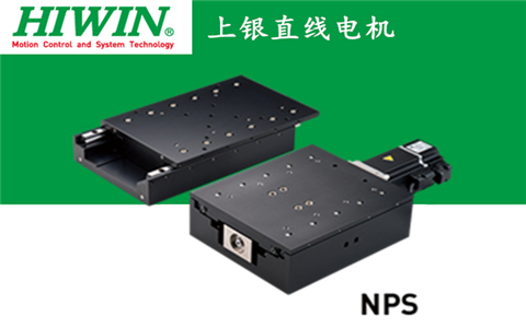 上銀直線電機(jī)單軸定位平臺(tái)：NPS-AC-200W