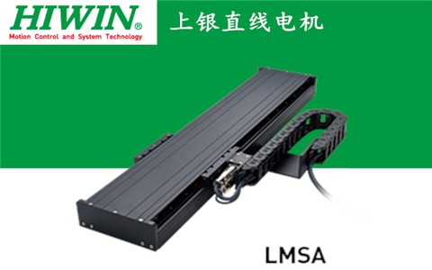 上銀單軸直線電機(jī)定位平臺(tái)LMSA系列:LMSA31L