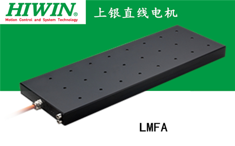 上銀鐵心式直線電機(jī)：LMFA13L