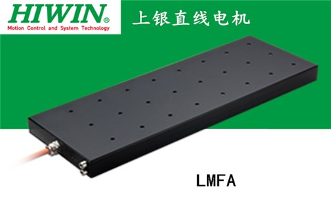 上銀鐵心式直線電機(jī)：LMFA42L